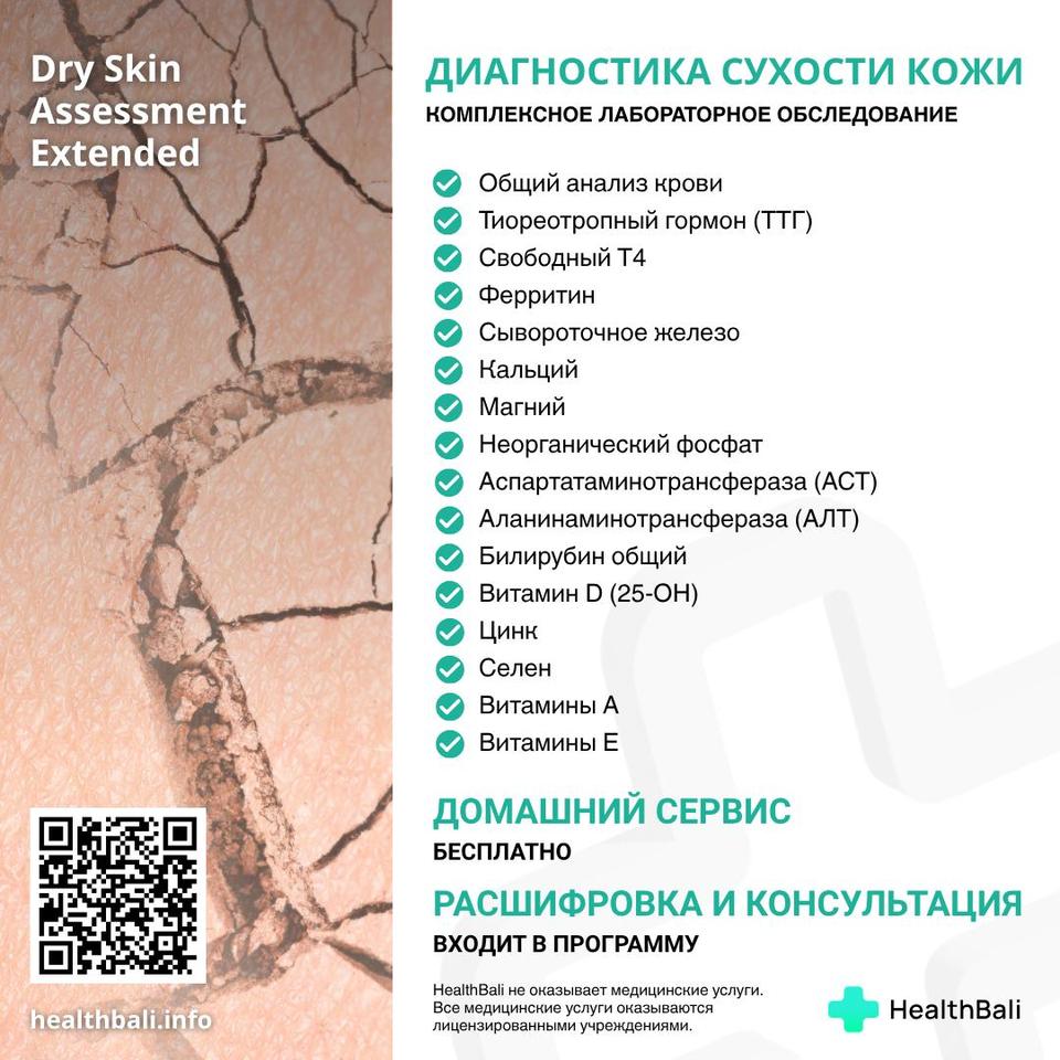 Диагностика сухости кожи – Состав программы