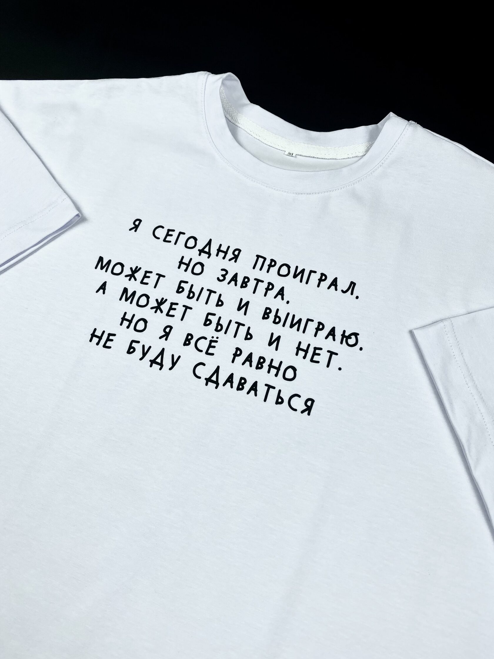 Футболка Я сегодня проиграл, но завтра, может быть и выиграю