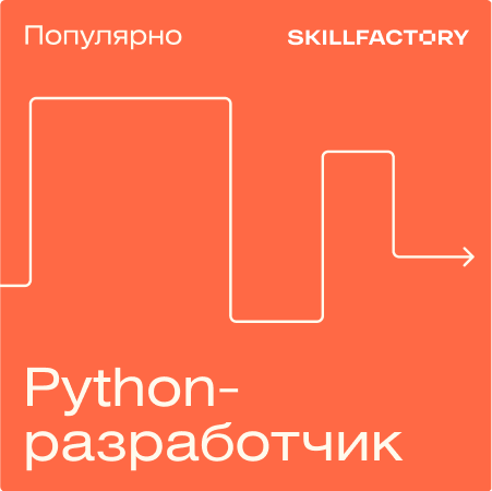 

Профессия Python-разработчик