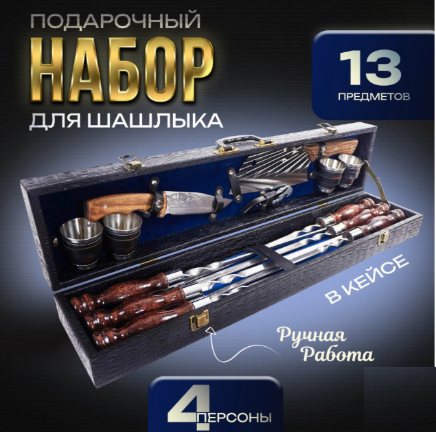 Шашлычный набор подарочный в кейсе “Стратег”Синий велюр