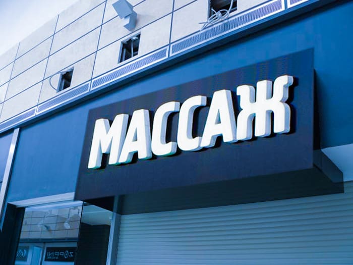 Вывеска массаж. Массажный салон вывеска. Вывеска массажной студии. Массажный центр вывеска. Салон массажа вывеска.