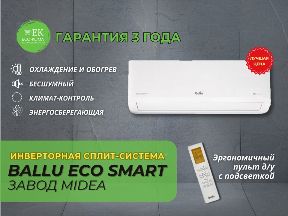Кондиционер Ballu ECO Smart BSYI-12HN8/ES_23Y DC Inverter Волгоград ...