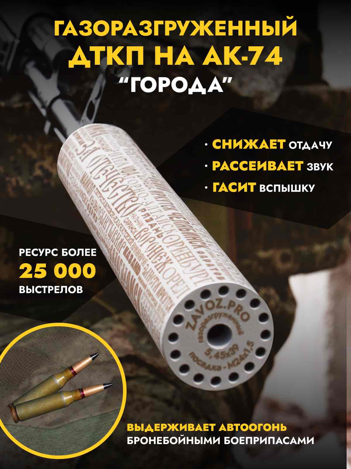 Газоразгруженный ДТК закрытого типа "Города", кал. 5,45 /24*1.5