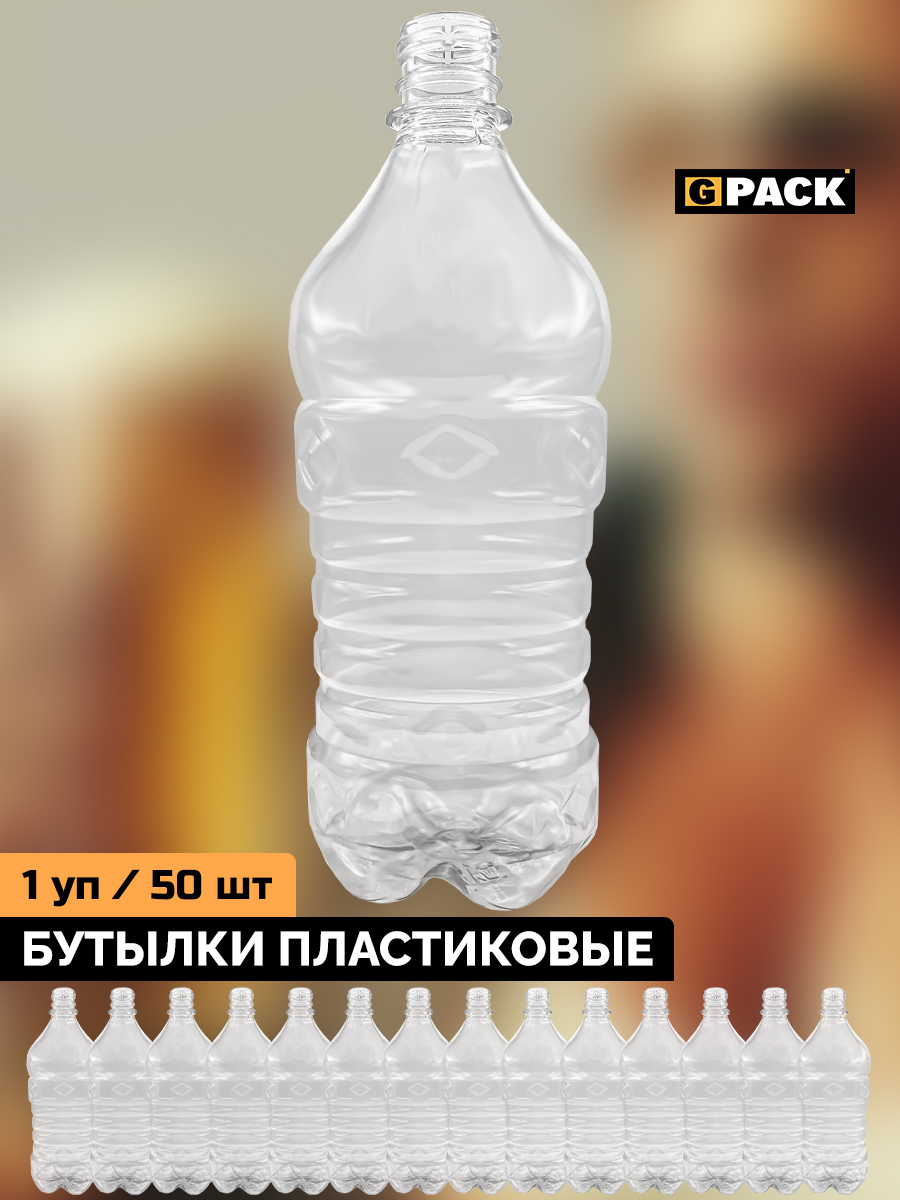 Бутылки пластиковые прозрачные 900 мл / 50 шт / GPACK / 0,9