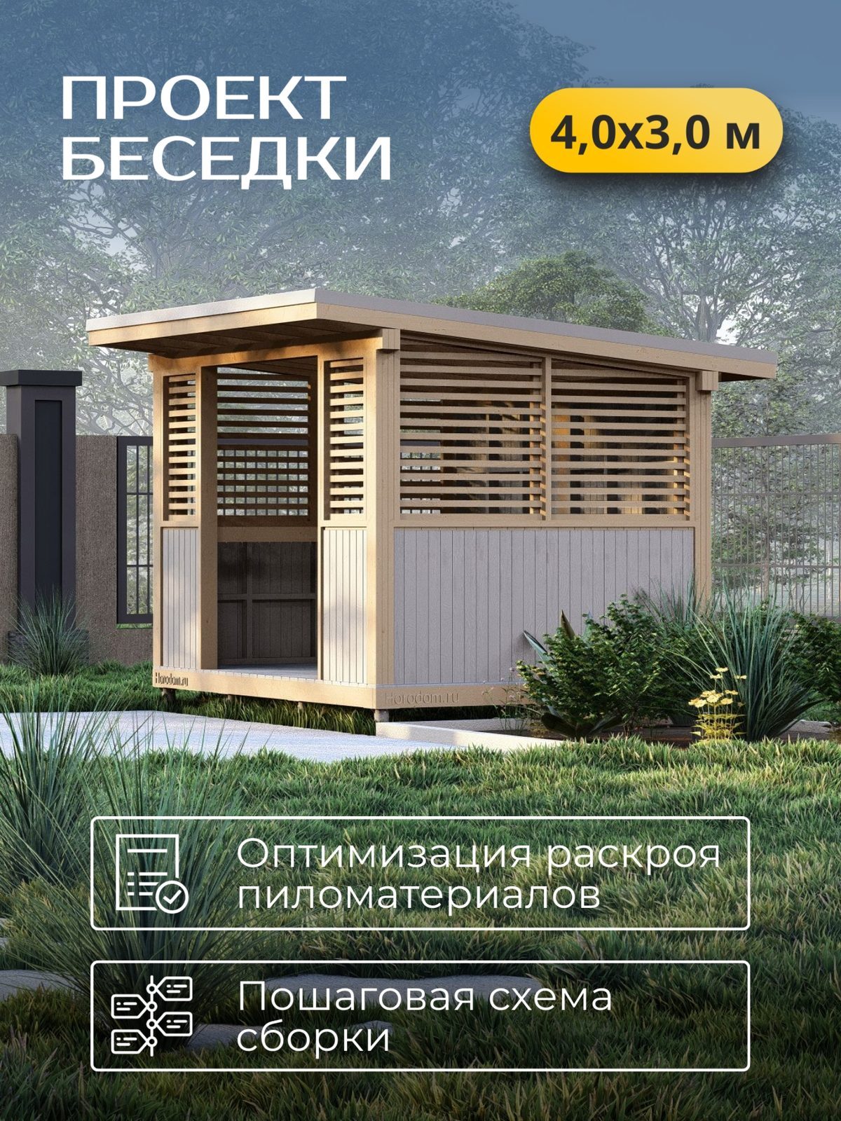 Проект беседки 4,0×3,0 м / HDBD1