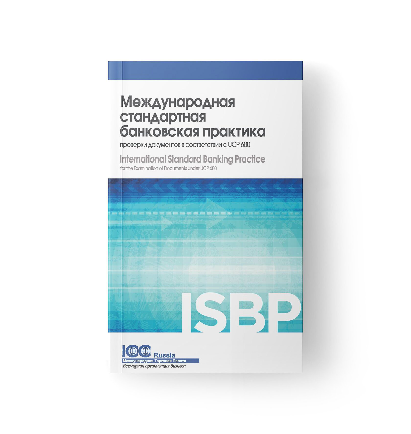 Международная стандартная банковская практика проверки документов в  соответствии с UCP 600 (ISBP 745)