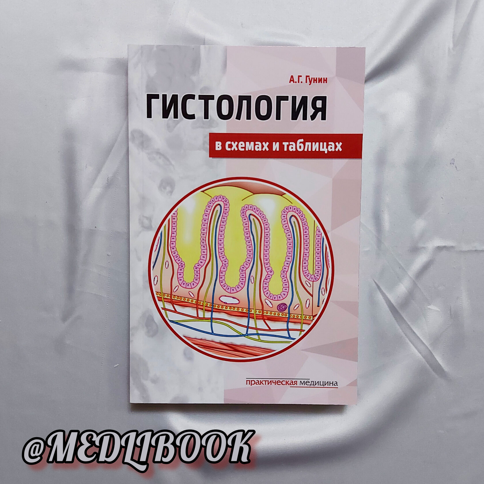 Гунин гистология в таблицах и схемах