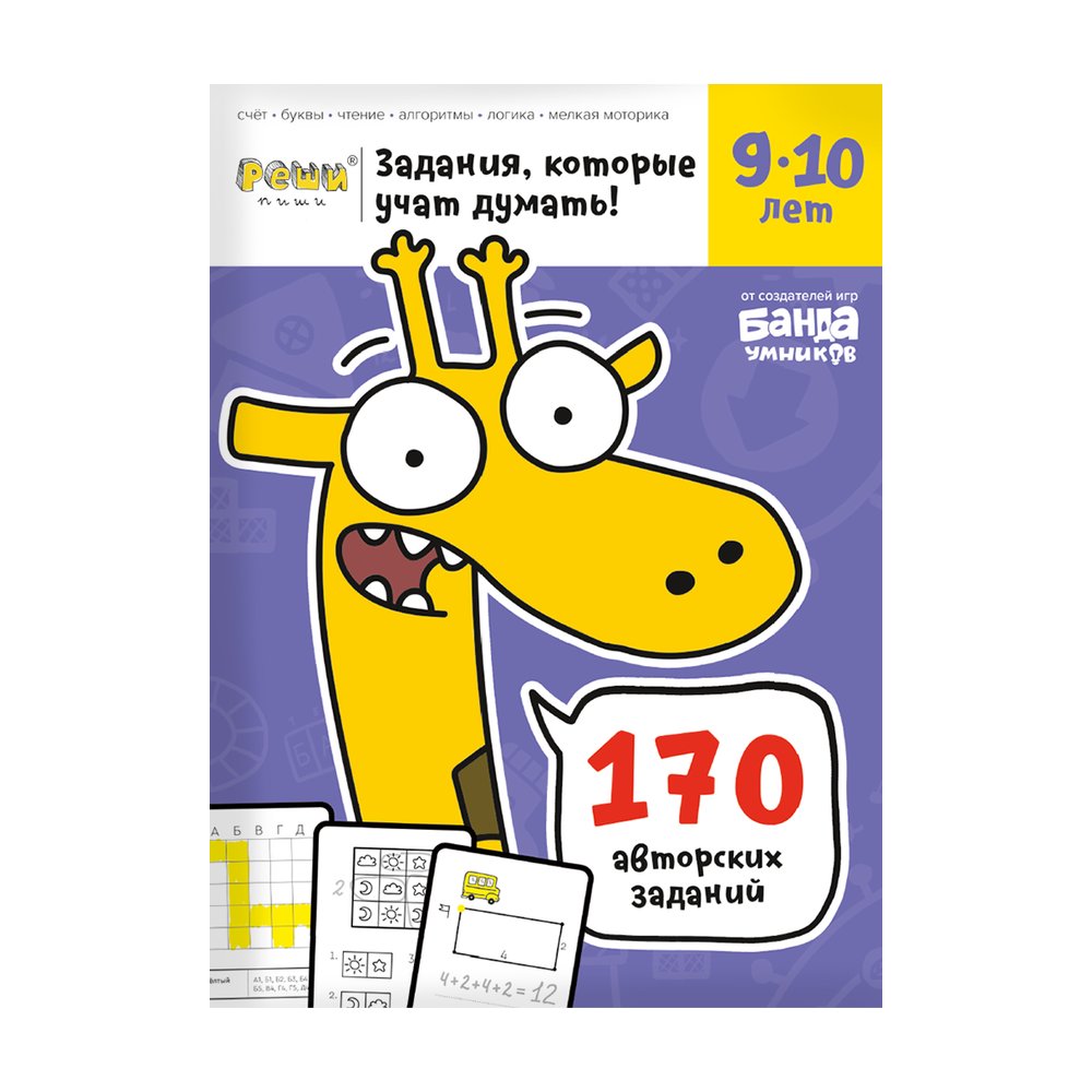 Обложка тетради «Реши-пиши», 9−10 лет»