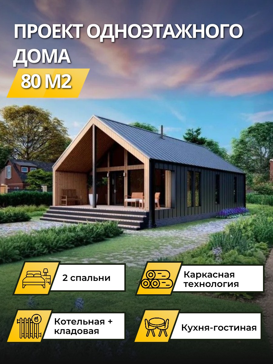 Проект дома 80 м2 / Каркасник / 1 этаж / 12,67×7 м / 58 листов / OPGD29