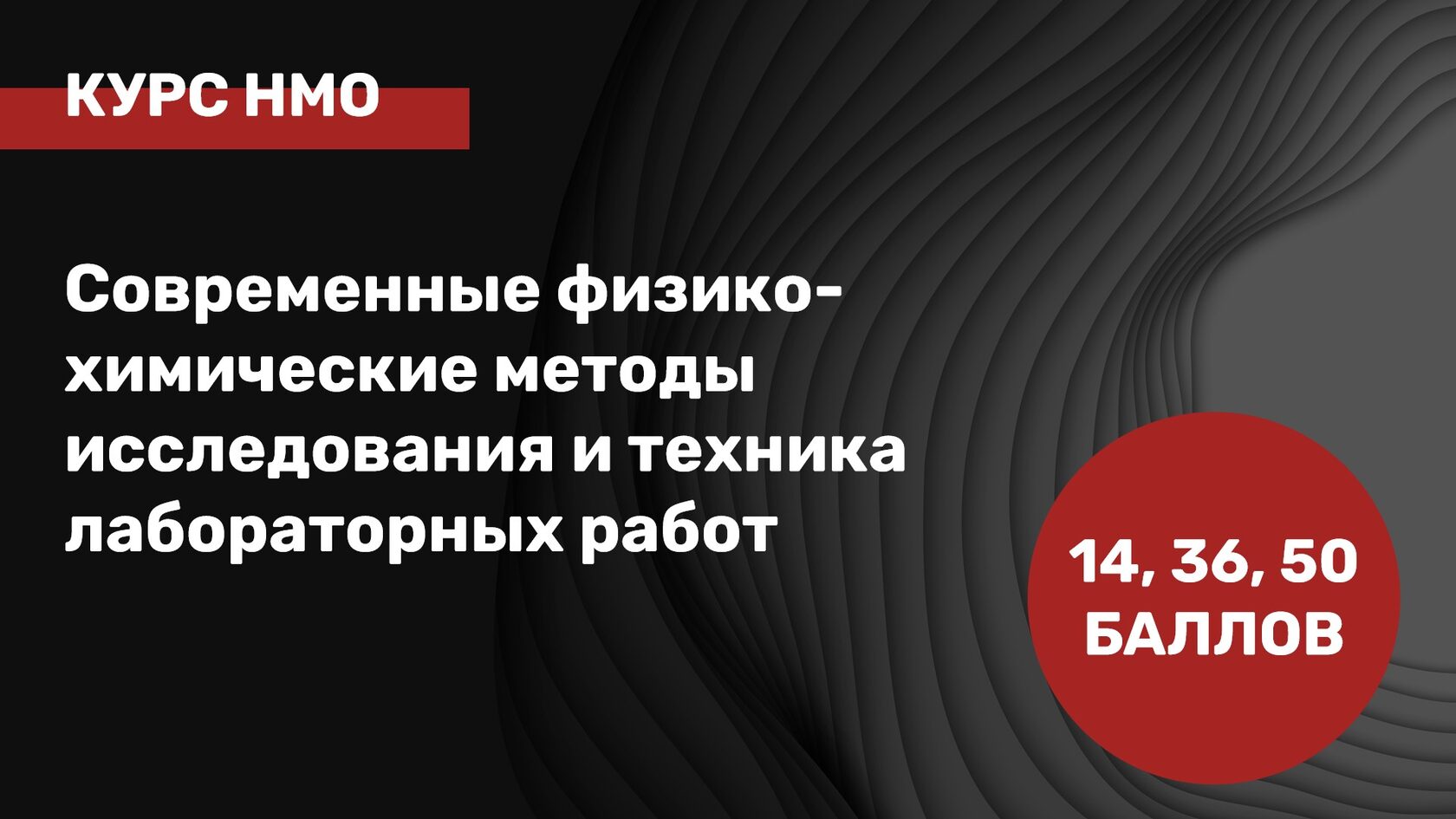 Современные физико-химические методы исследования и техника лабораторных  работ