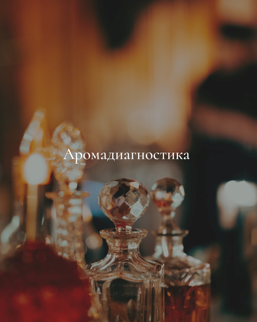 Аромадиагностика. Создание индивидуального аромата - ЙОГА