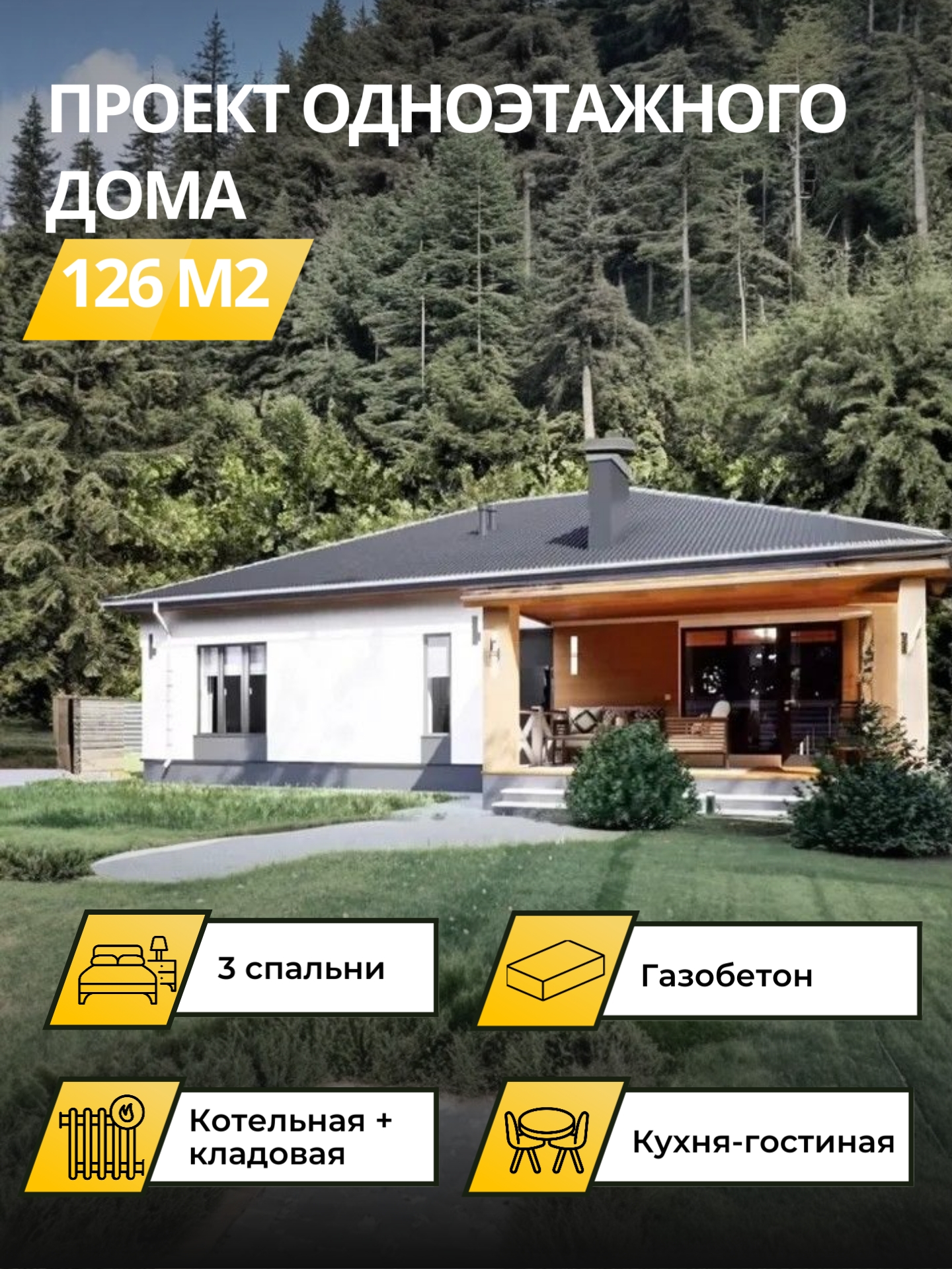 Проект дома 126 м2 / Газобетон / 1 этаж / 13,68×11,05 м / 40 листов / OPGD26
