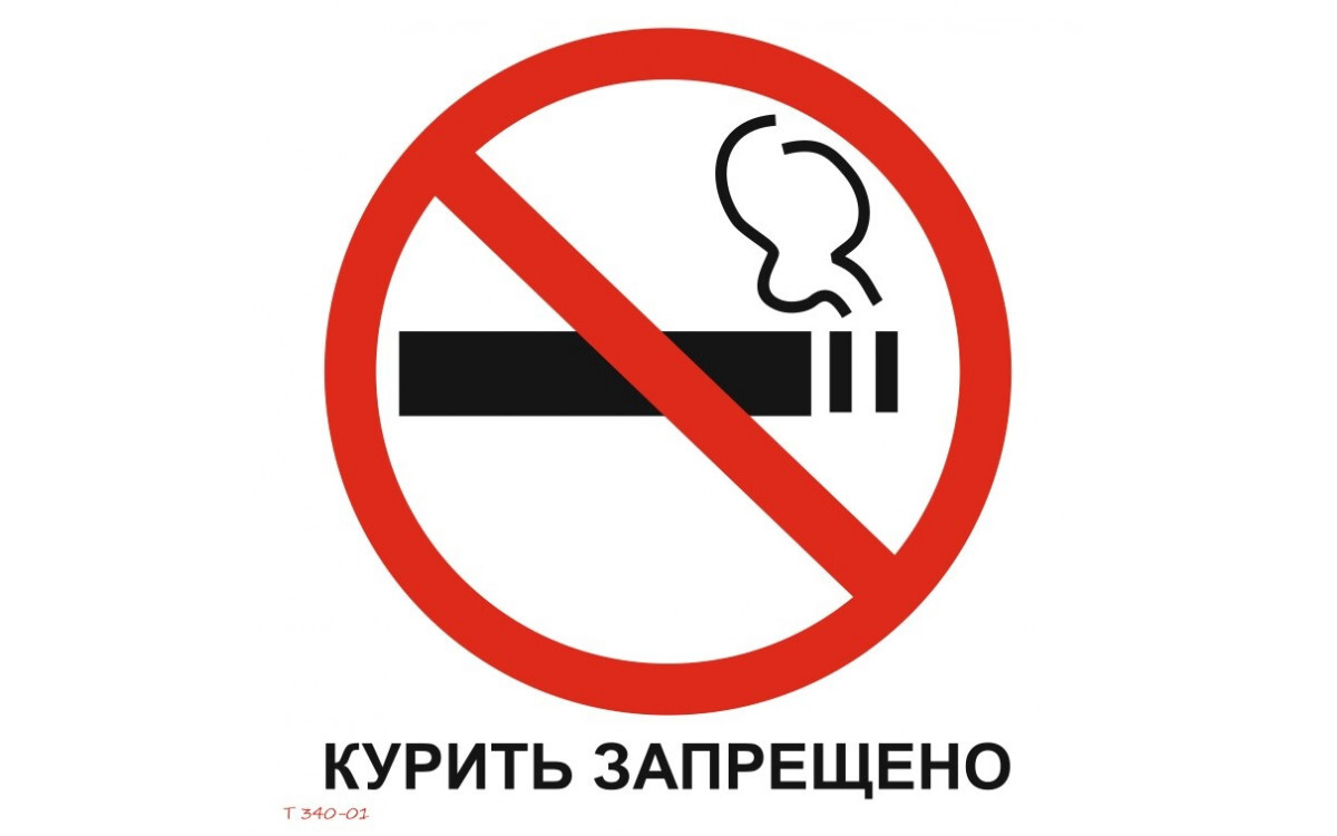 25 лет запрета. Курение запрещено. Знак «курить запрещено». Курить запрещено табличка. Табл тчка курить запрещено.