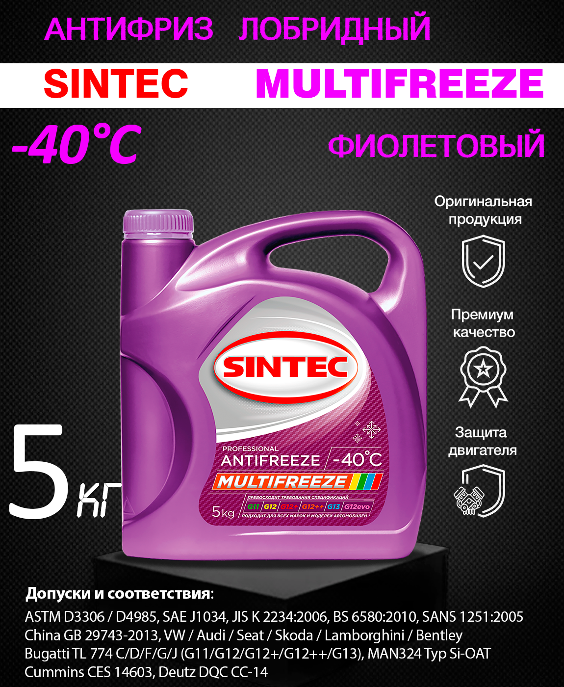 Sintec антифриз multifreeze