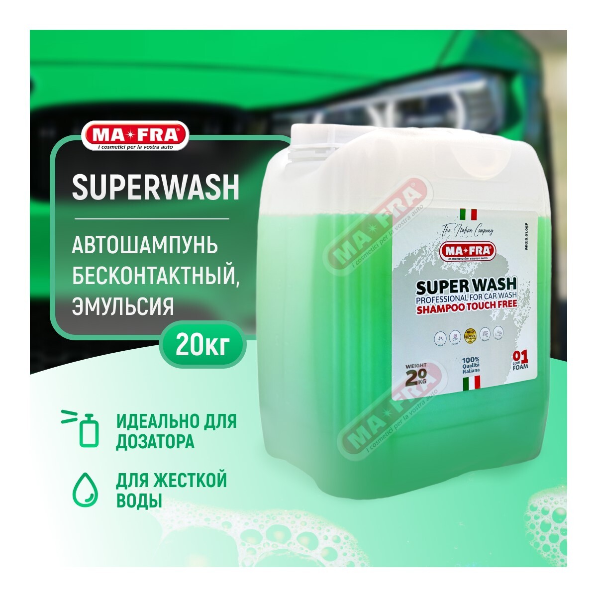 Автошампунь бесконтактный для мойки Ma-Fra SUPER WASH 20кг