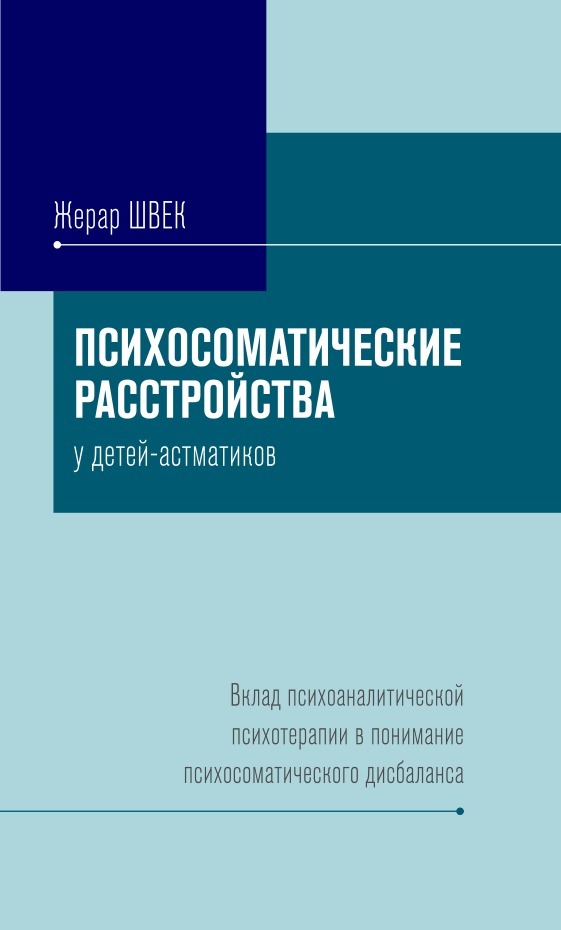 Психосоматические расстройства у детей-астматиков