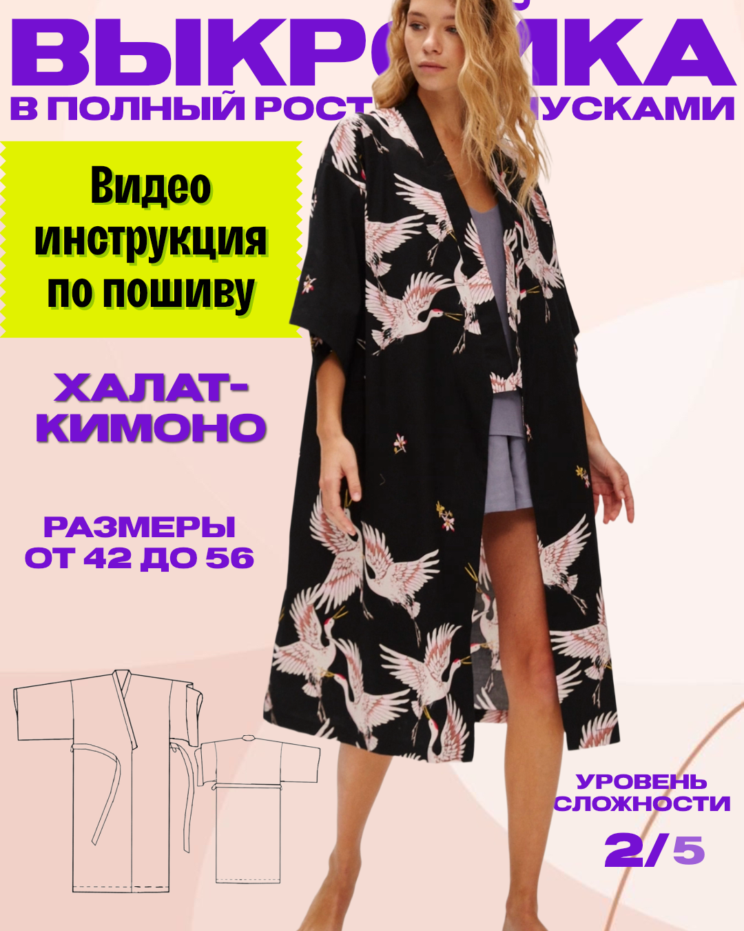 Как сшить кимоно