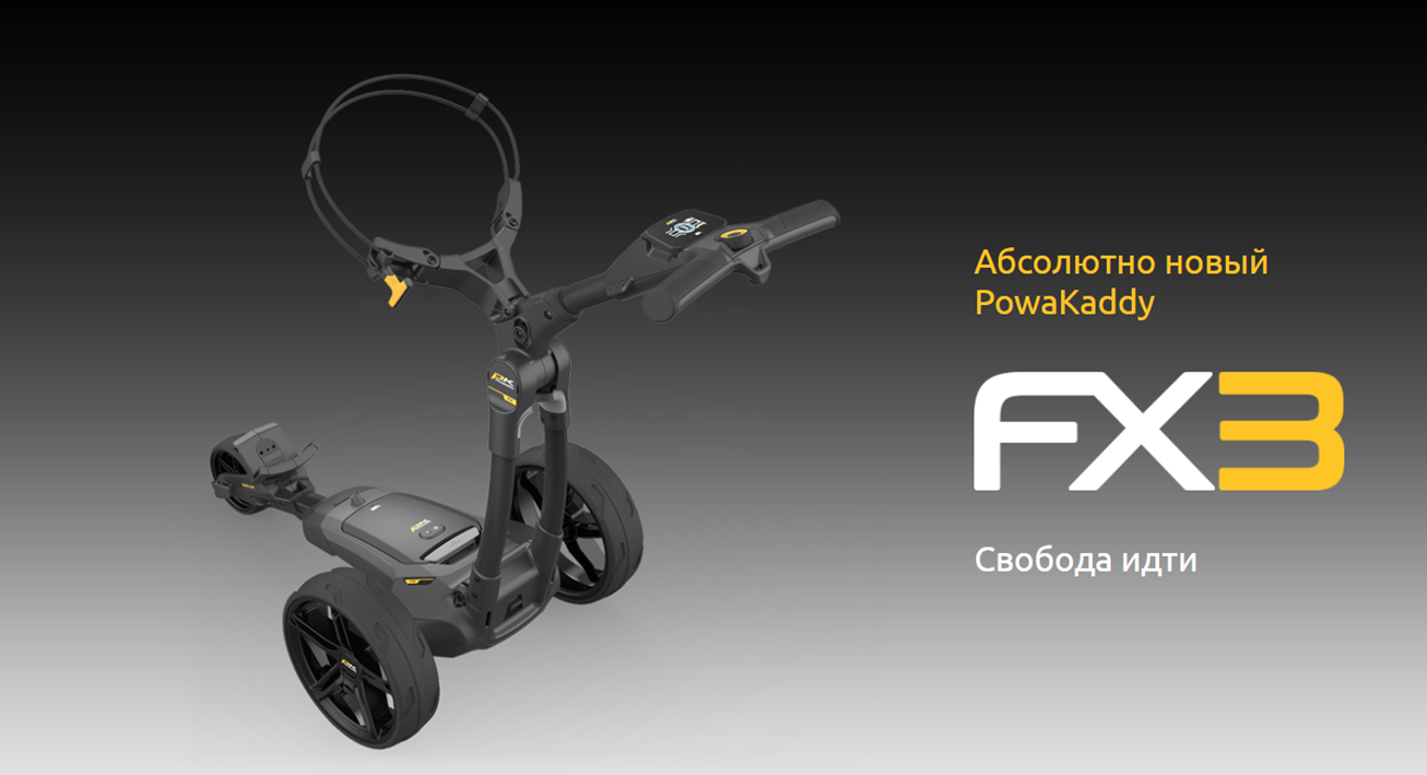 ЭЛЕКТРИЧЕСКАЯ ТЕЛЕЖКА ДЛЯ ГОЛЬФА POWAKADDY FX3