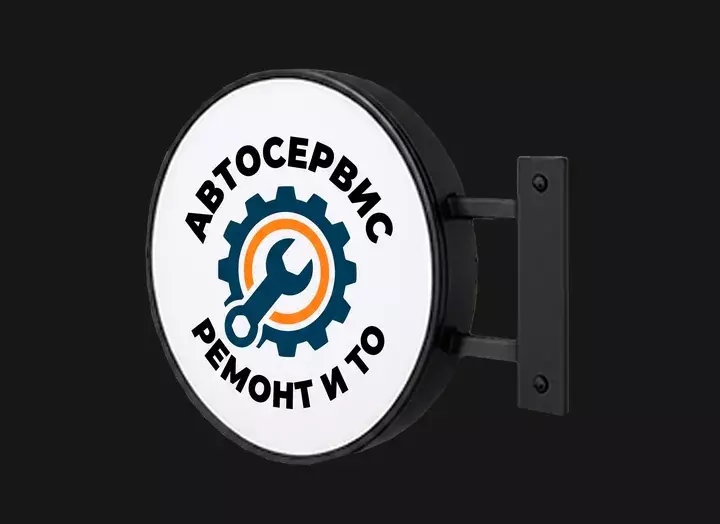 Круглая панель-кронштейн «Автосервис. Ремонт и&nbsp;ТО»