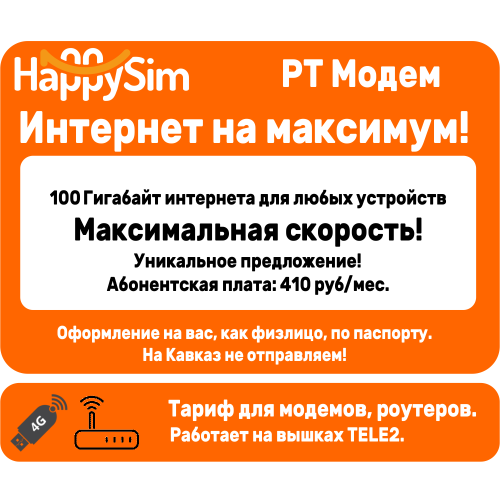 Сим-карта для модема и роутера ХЕППИСИМ «Happy modem» 100 Гб - ХеппиСим