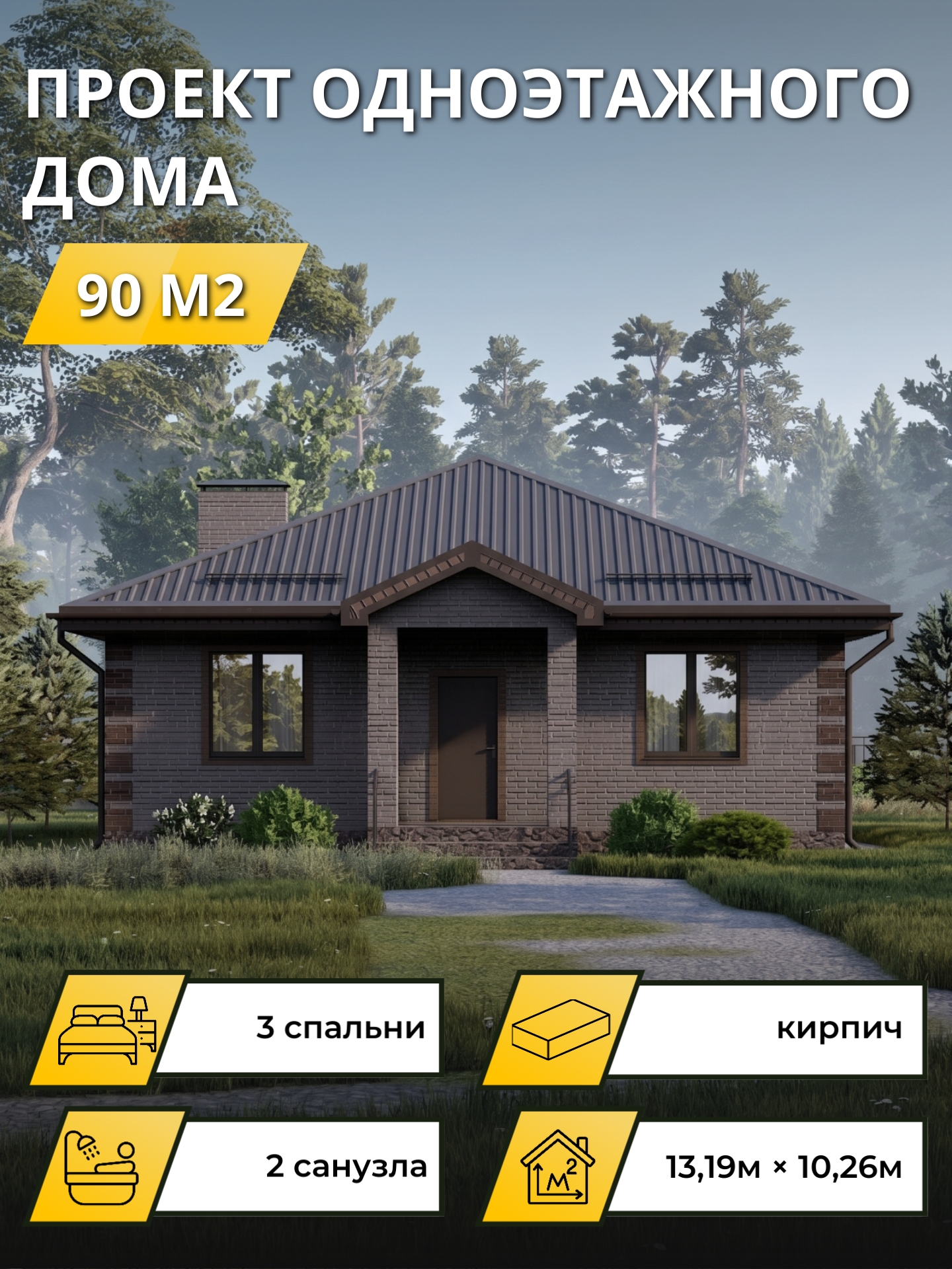 Проект дома 90 м2 / Газобетон / 1 этаж / 11,9×9,76 м / 24 листа / ОПГД138