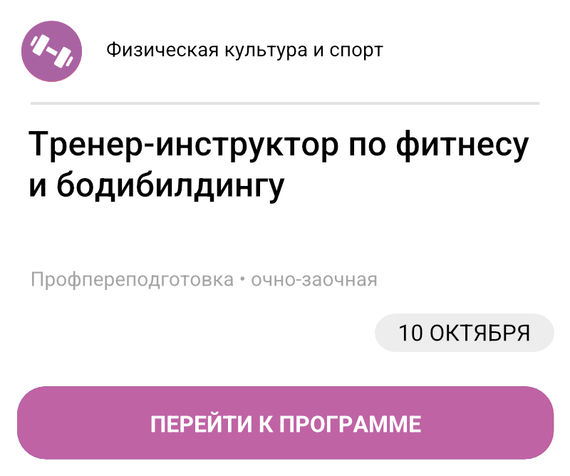 Тренер-инструктор по фитнесу и бодибилдингу
