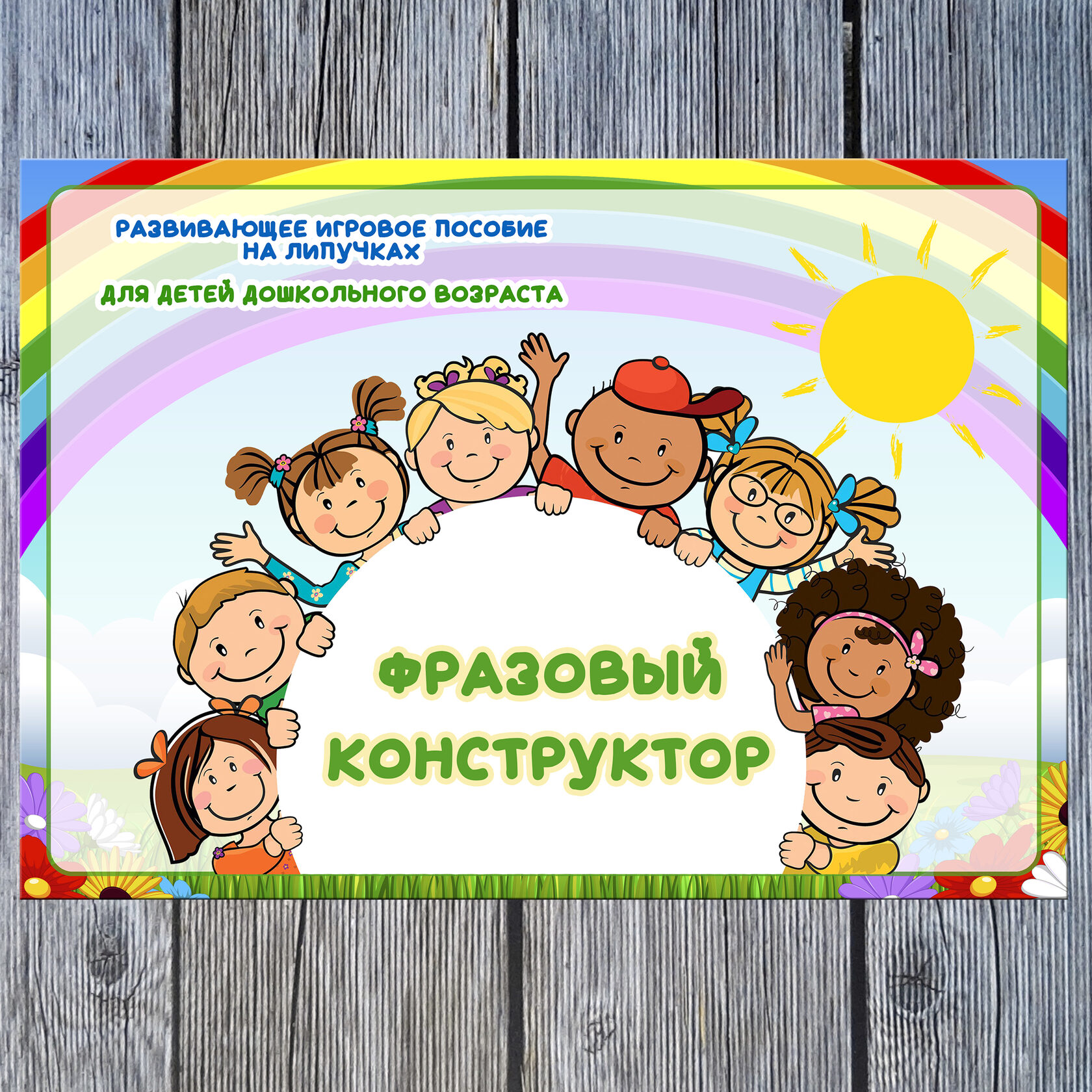 Альбом Фразовый конструктор