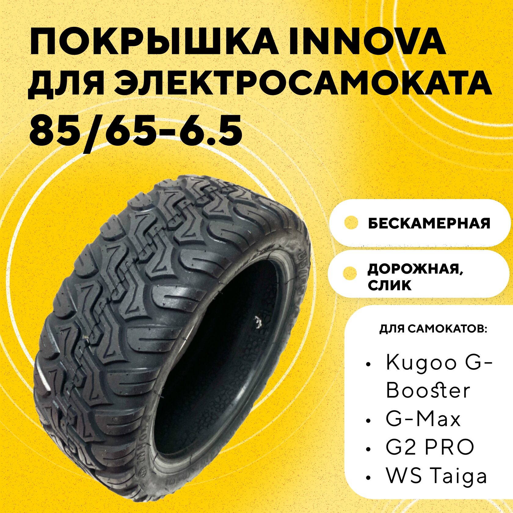 Покрышка INNOVA 85/65-6.5 для электросамоката Kugoo G-Booster, G-Max, G2  PRO, WS Taiga - купить в интернет-магазине RIDE