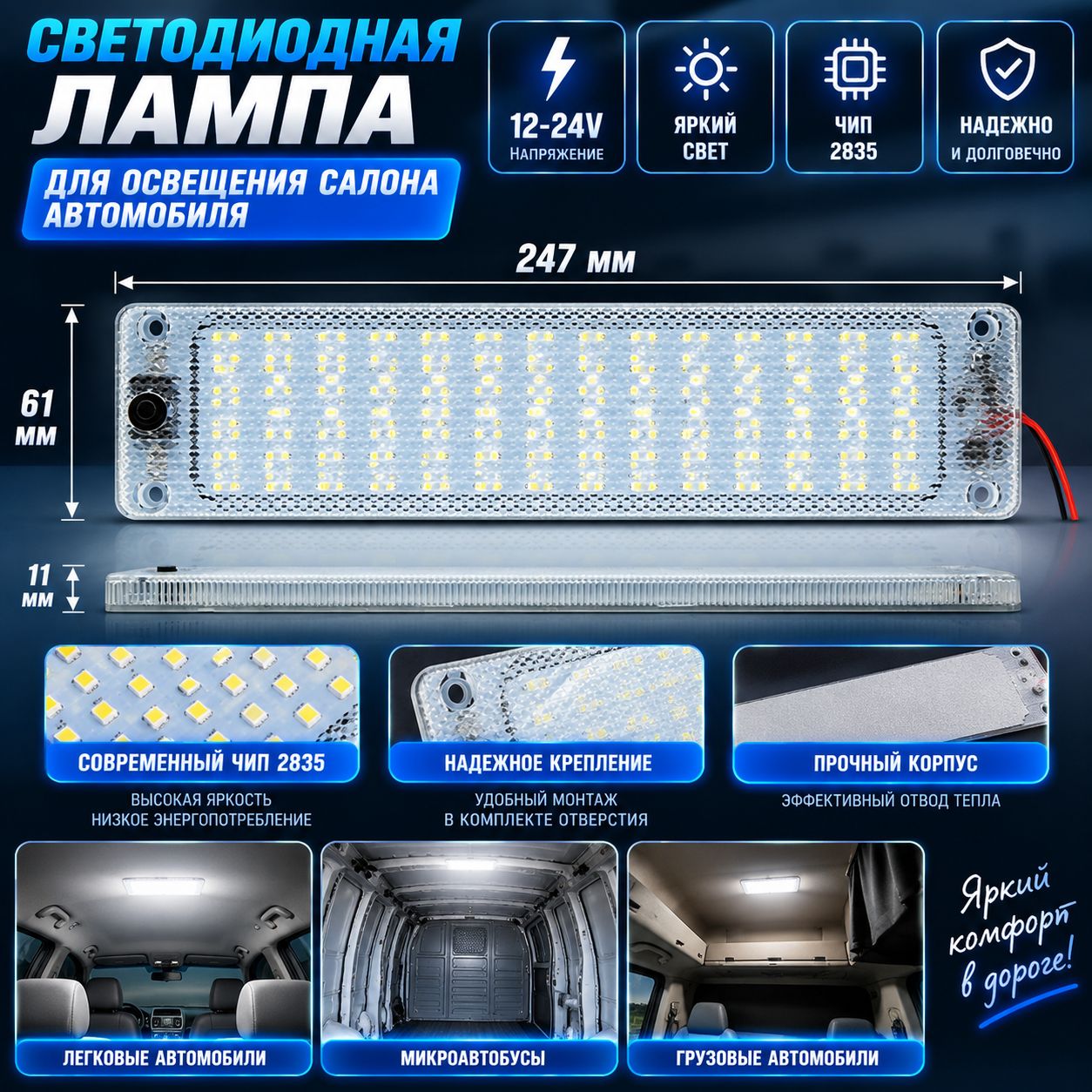 Плафон для салона автомобиля 12-24V размер - 247*61*11 чип 2835