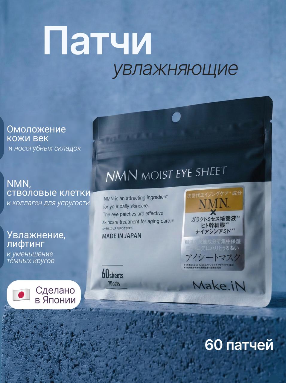 Патчи для глаз Make.iN NMN Ceramide Moist Eye Sheet 60 шт