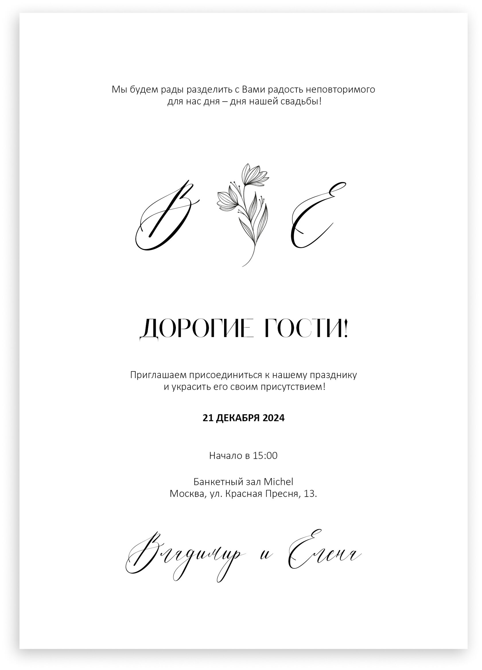 Электронное приглашение на свадьбу