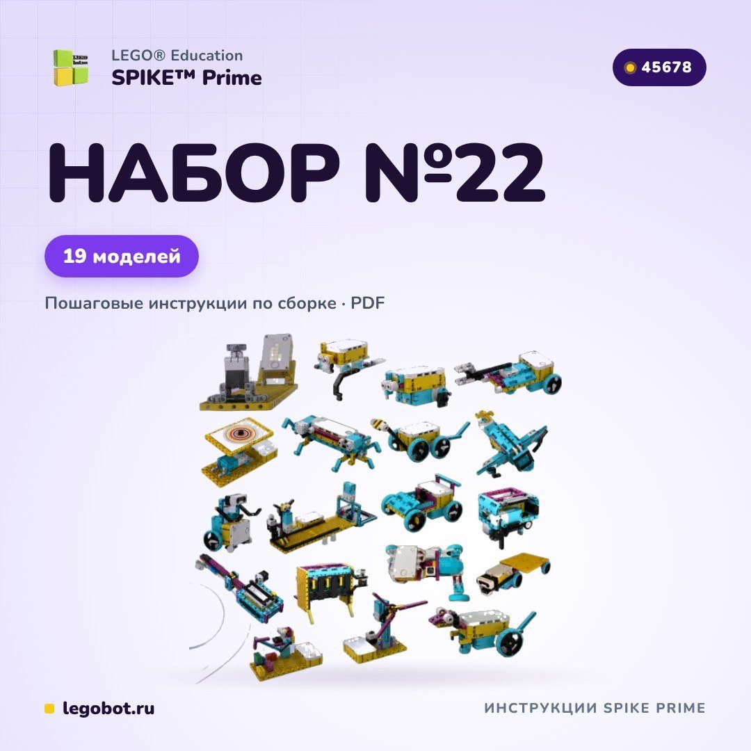 Набор инструкций SPIKE Prime №22