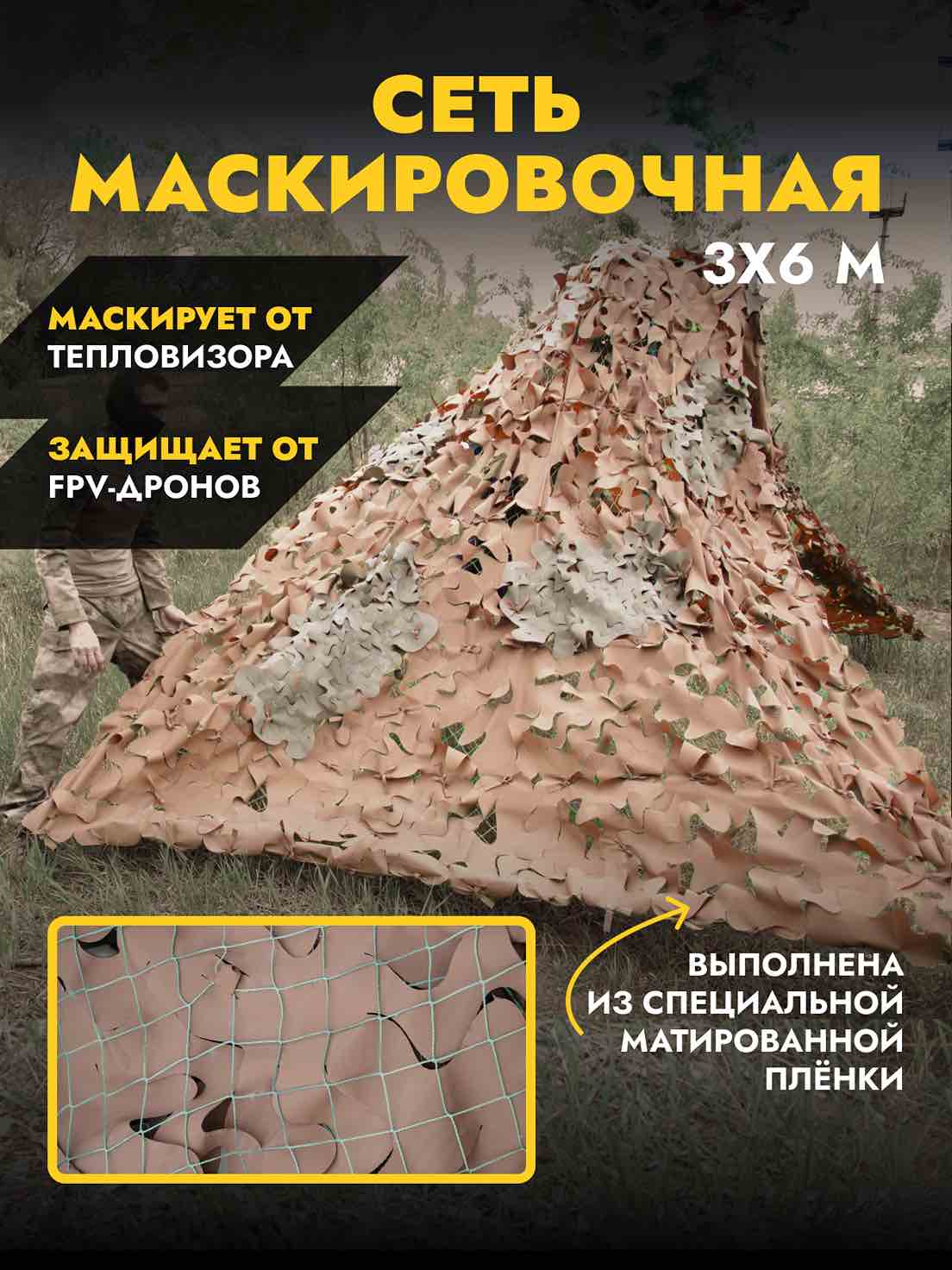 Маскировочная сеть из матированной пленки 3х6 м