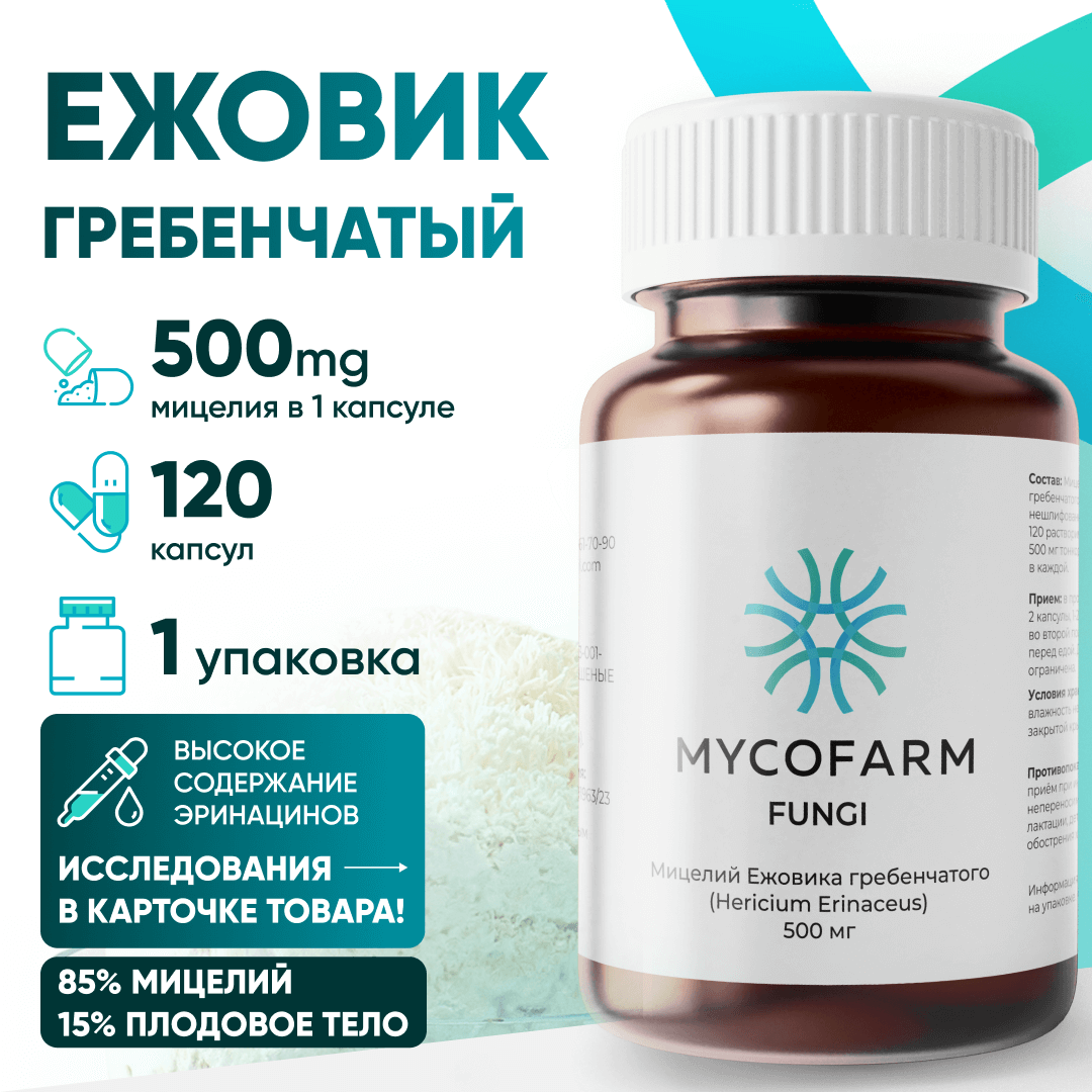 Ежовик гребенчатый мицелий 120 капсул по 500 мг