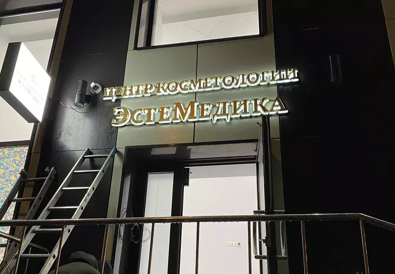 Буквы «Центр косметологии ЭстеМедика» над&nbsp;входом