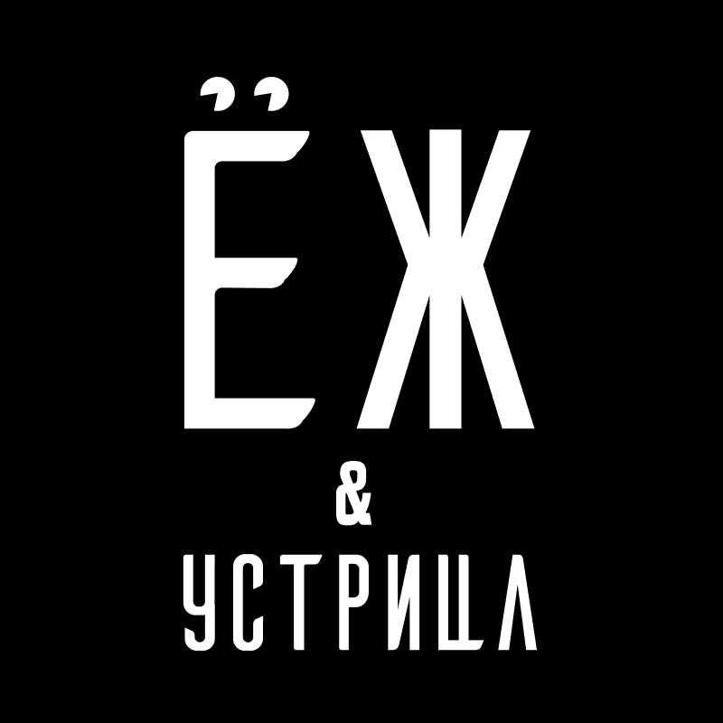 Пушечная 4 еж и устрица. Пушечная 4 еж и устрица