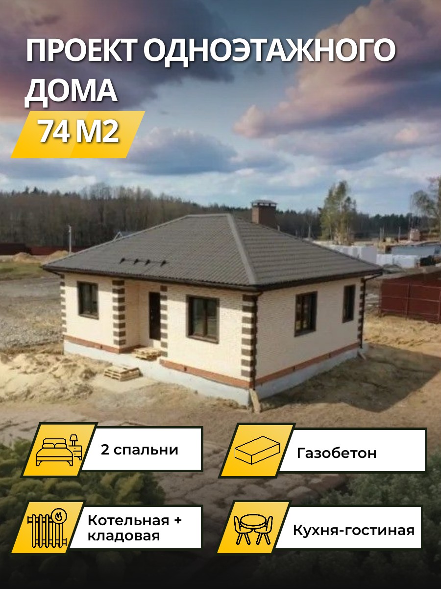 Проект дома 74 м2 / Газобетон / 1 этаж / 8,96×11,66 м / 28 листов / OPGD31