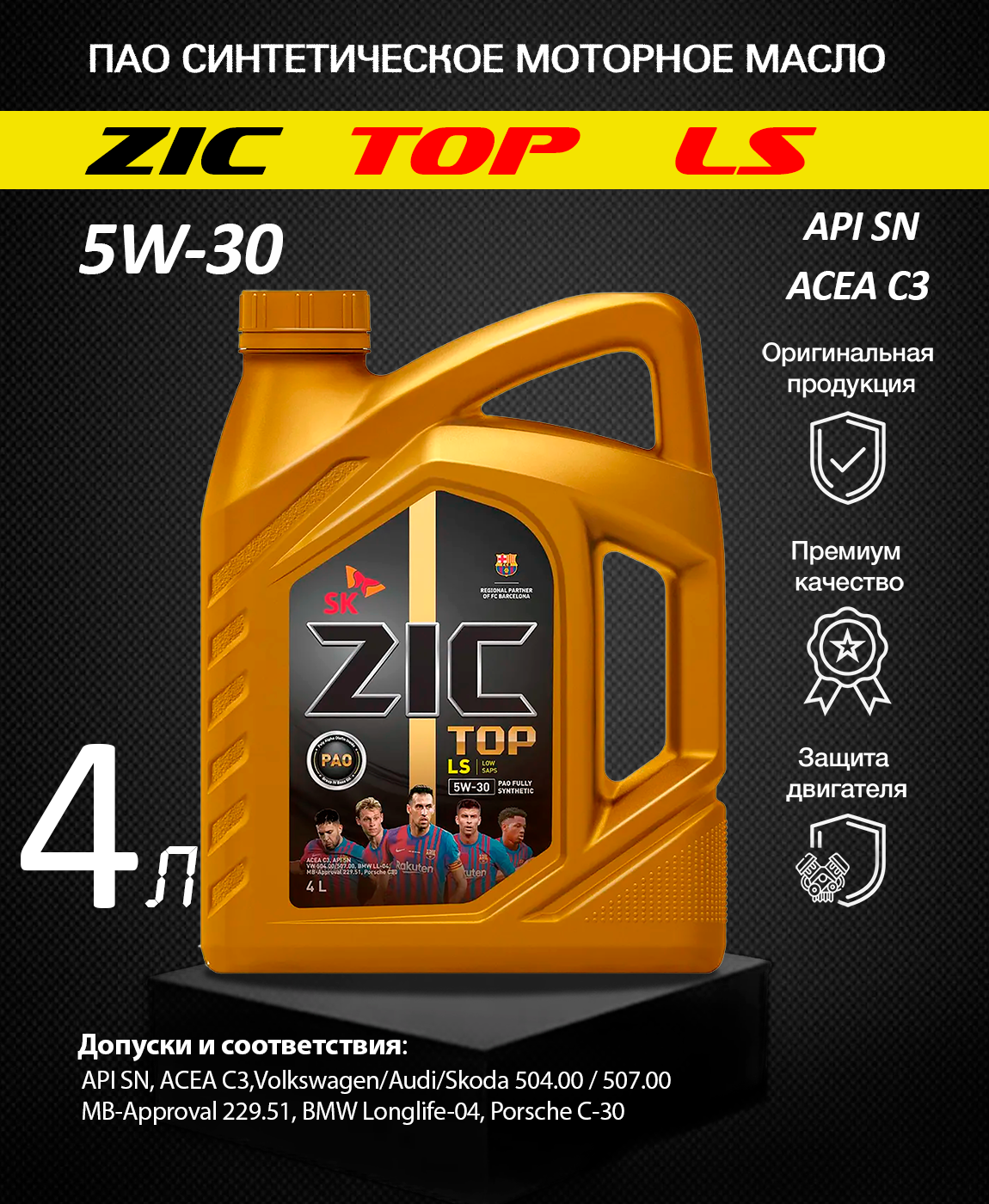 Моторное масло zic top ls. 162612 ZIC Top LS 5w-30. Моторное масло ZIC Top LS синтетическое 5w-30. Моторное масло зик 5w30 для акцента. Моторное масло ZIC 0w30 допуск.