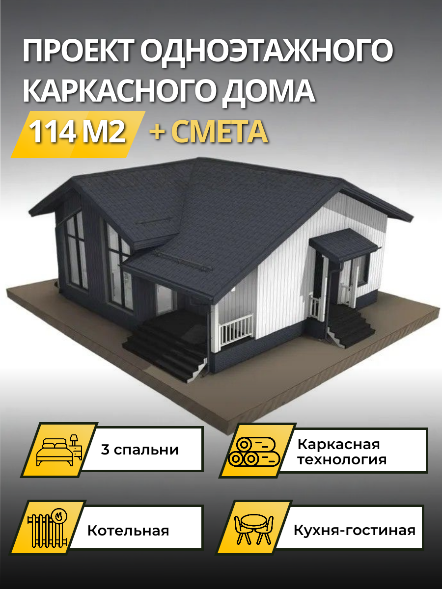 Проект дома 114 м2 / Каркасник / 1 этаж / 14,38×10,59 м / 85 листов / OPGD28