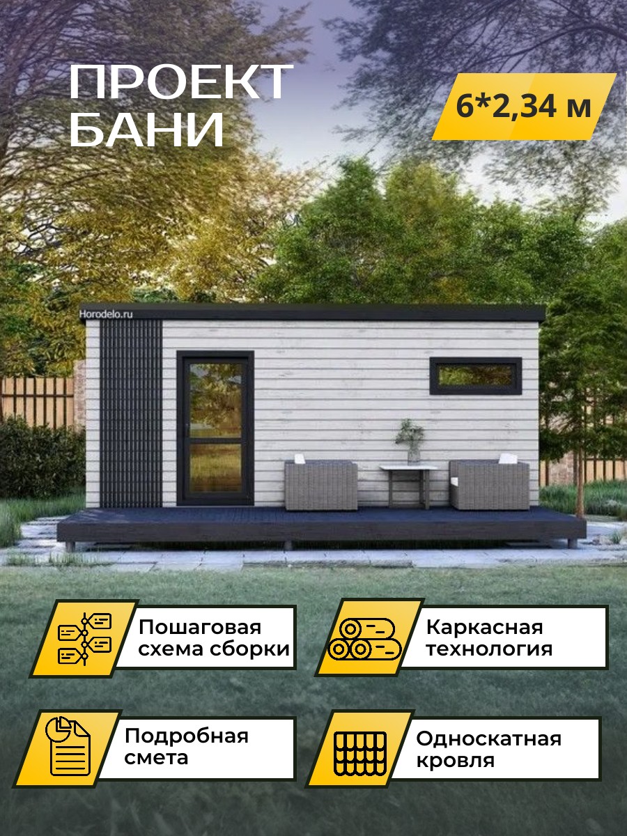 6х2,34 м /Баня/Каркас / 102 листа / OPBA4