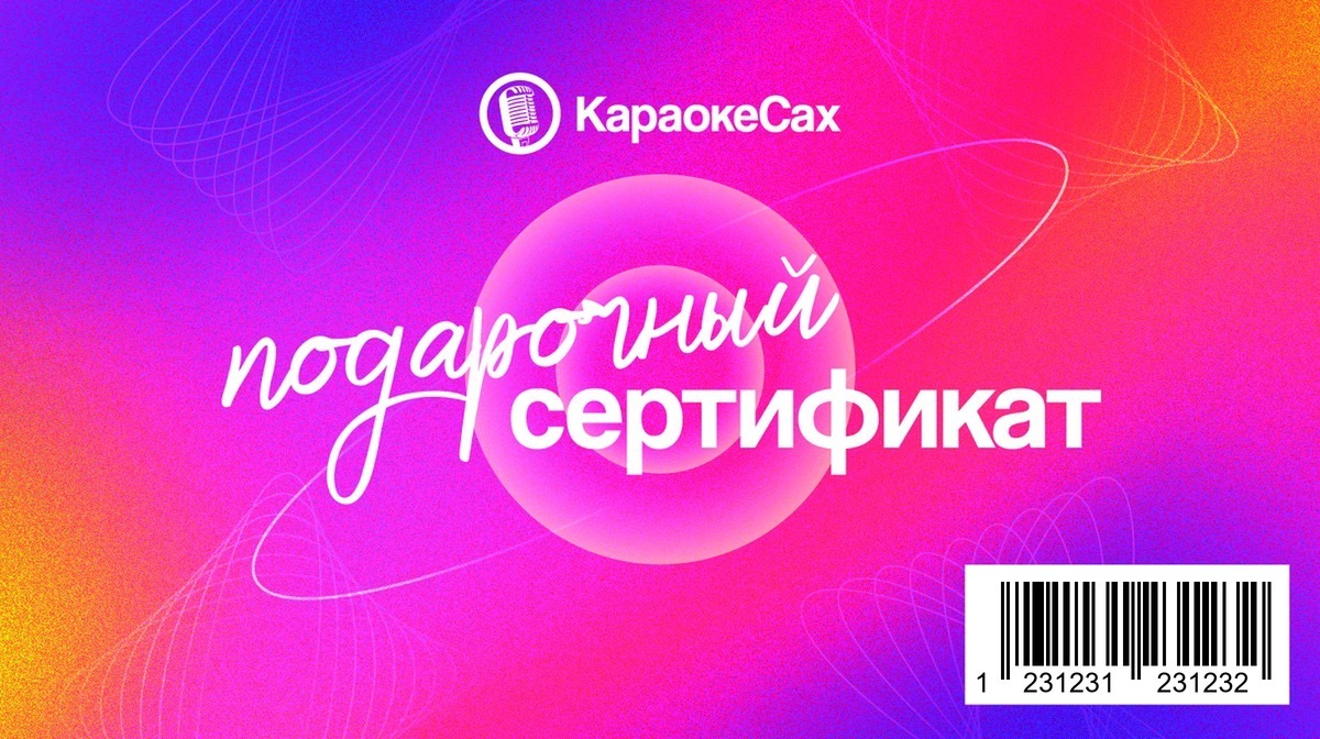 Подарочный сертификат КараокеСах
