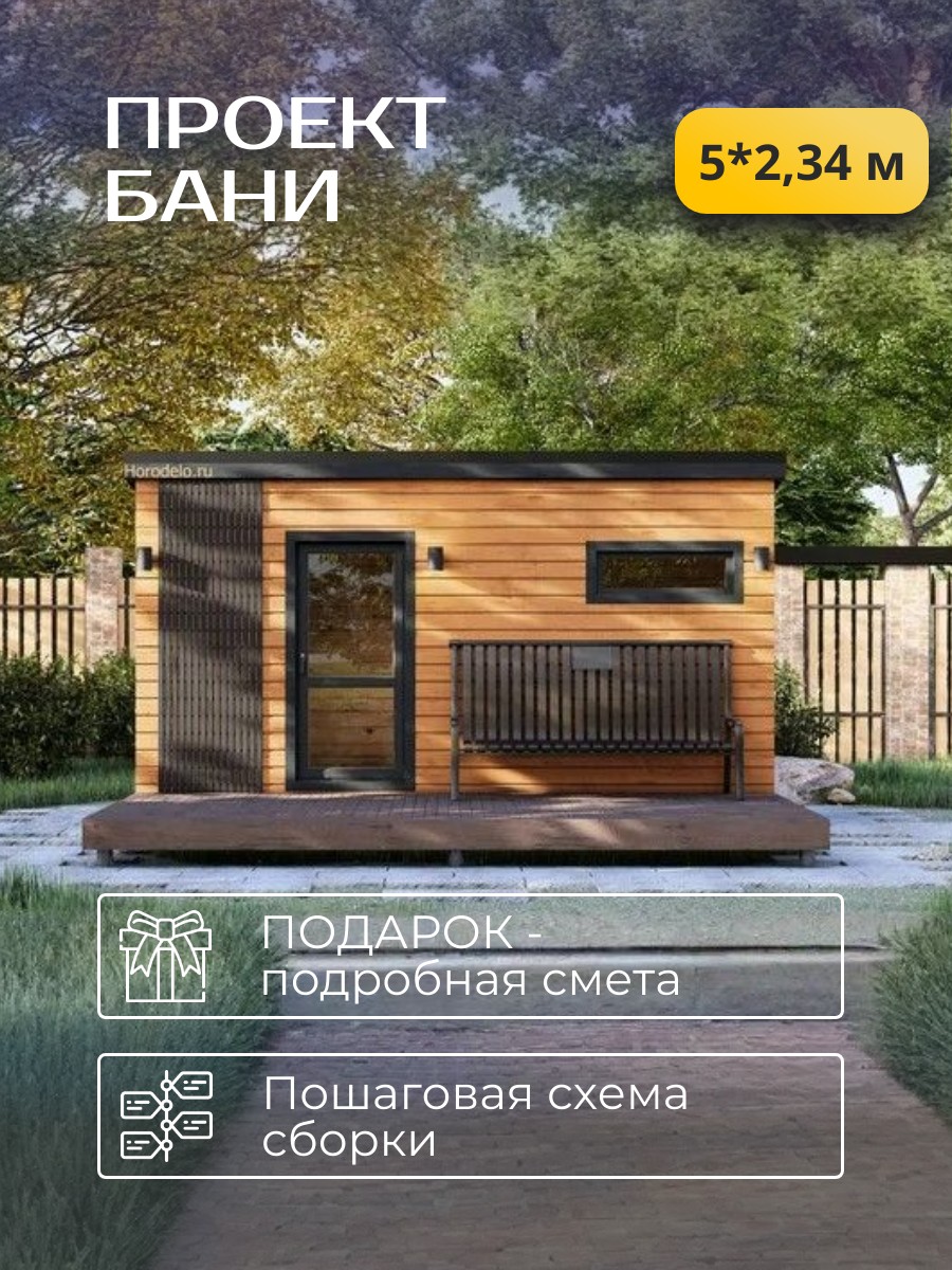 5х2,34 м / Баня/Каркас / 102 листа / HDBA2