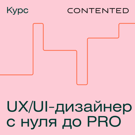 Профессия UX/UI-дизайнер с нуля до PRO профессия ux ui дизайнер с нуля до pro