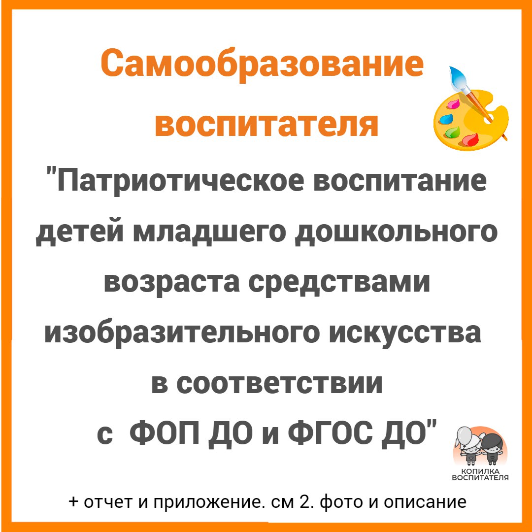 Патриотическое воспитание детей младшего дошкольного возраста средствами  изобразительного искусства в соответствии с ФОП ДО и ФГОС ДО