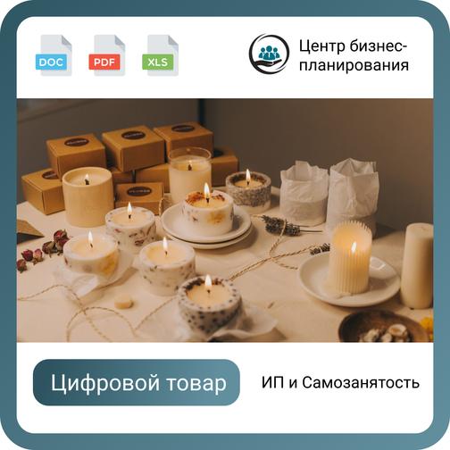 Бизнес-план для соцконтракта. Тема: Производство свеч. Форма: ИП ...