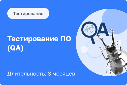 Курс Тестировщик ПО (QA) с нуля 3 мес. Обучение в【EasyUM】на инженера по ...