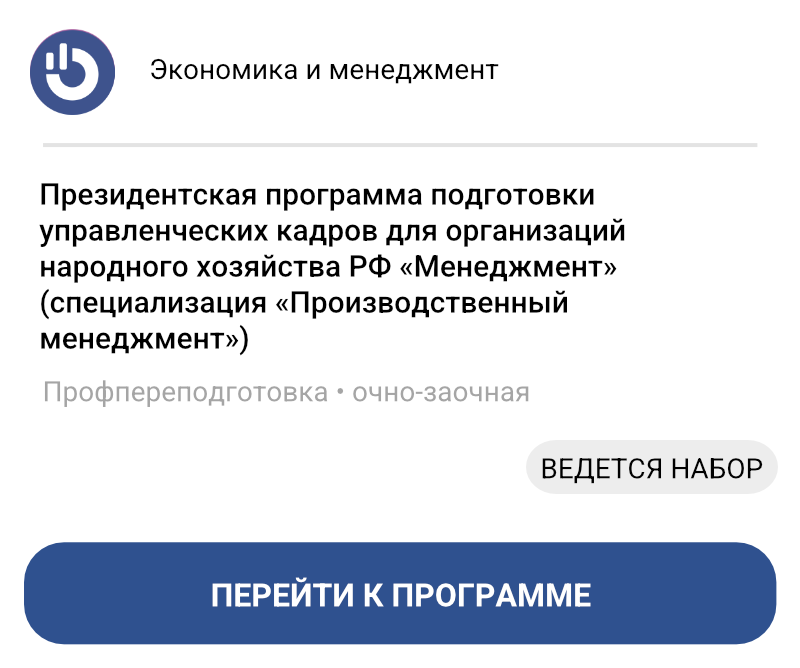 Президентская программа подготовки управленческих кадров для организаций народного хозяйства РФ «Менеджмент» (специализация «Производственный менеджмент»)
