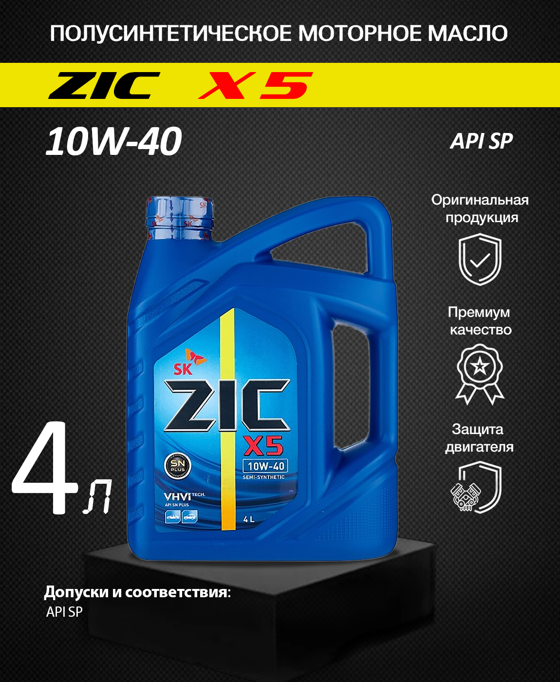 Масло zic 5w40 отзывы. Зик 10w 40 полусинтетика. Автомасла ZIC 10w 40 синтетика. ZIC 10w 40 4л артикул. Зик 10w 40 артикул.