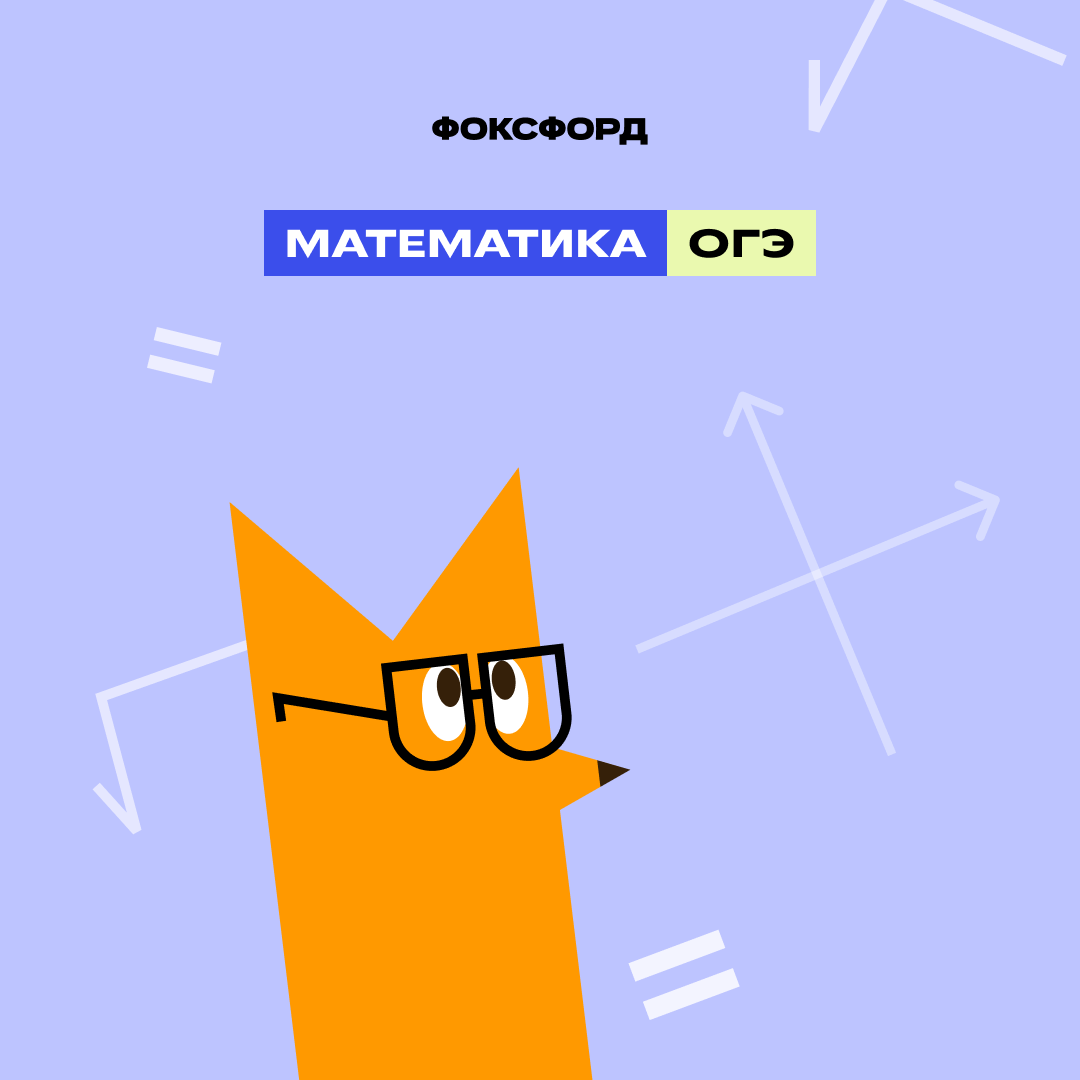 Фоксфорд математика 8 класс