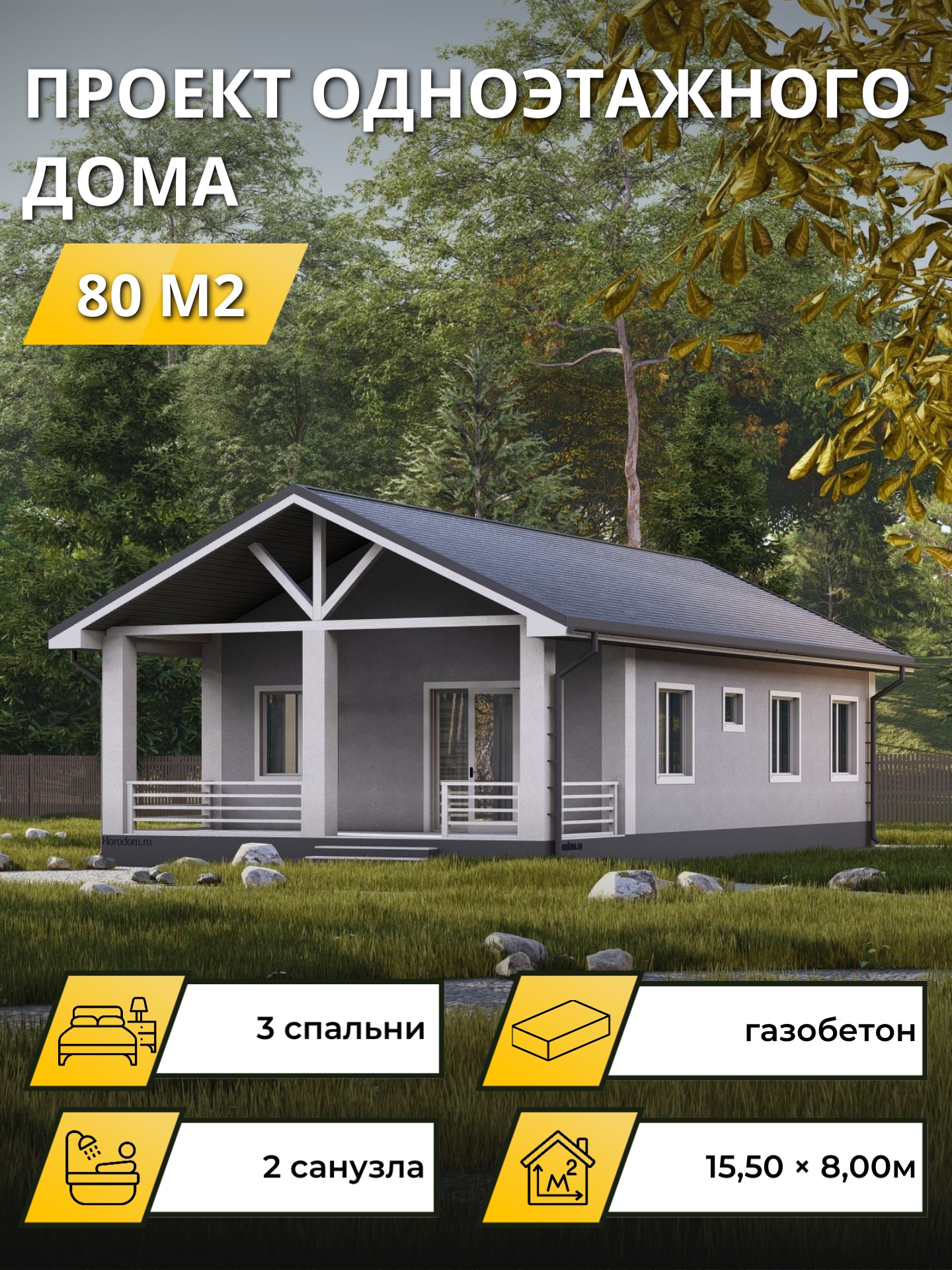 Проект дома 80 м2 / Газобетон / 1 этаж / 10×9 м / 28 листов / OPGD82